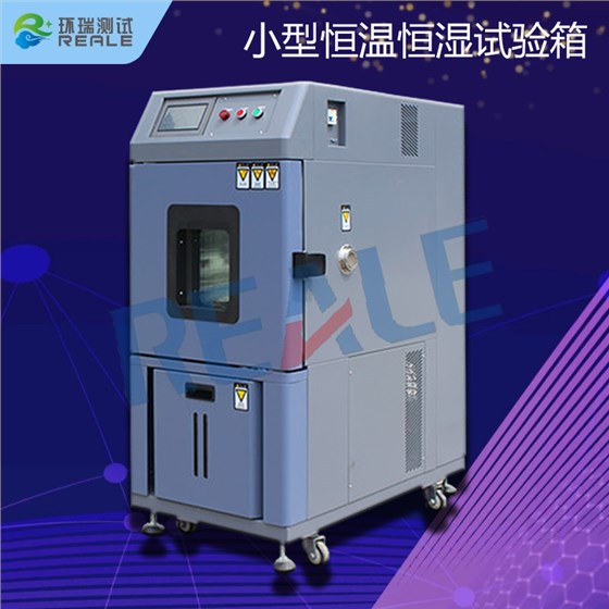 實驗室用小型恒溫恒濕箱產(chǎn)品