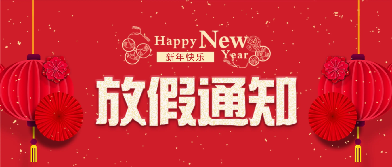 2024年春節(jié)|環(huán)瑞測(cè)試放假通知！